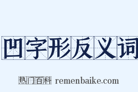 凹字形反义词是什么意思的图片